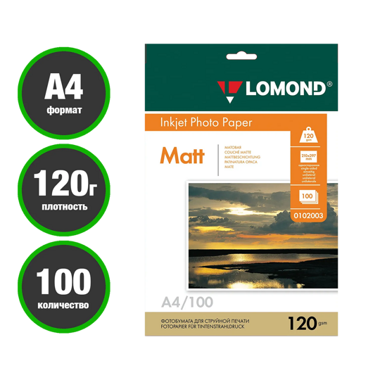 Фотобумага LOMOND МАТОВАЯ 1 стор  А4 120 гр 100 л